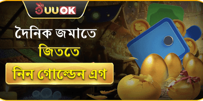দৈনিক গোল্ডেন এগ চ্যালেঞ্জ promotion